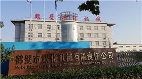 鶴壁市煤化機械有限責任公司.png 鶴壁市煤化機械有限責任公司.png