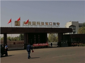 大唐國際張家口發(fā)電廠.png 大唐國際張家口發(fā)電廠.png