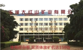 玉溪大紅山礦業(yè)有限公司.png 玉溪大紅山礦業(yè)有限公司.png