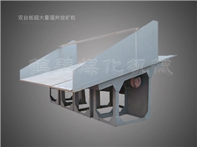 雙臺(tái)板溜井放礦機(jī).jpg 雙臺(tái)板溜井放礦機(jī).jpg