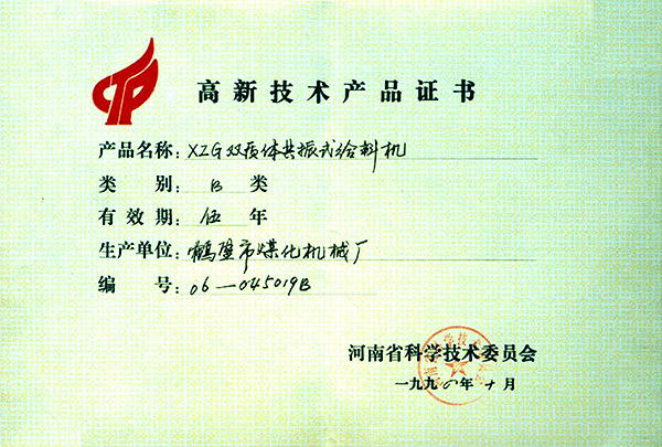 高新技術(shù)產(chǎn)品證書(shū) 高新技術(shù)產(chǎn)品證書(shū)