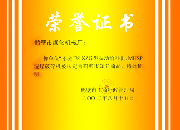 鶴壁市知名商品證書(shū) 鶴壁市知名商品證書(shū)