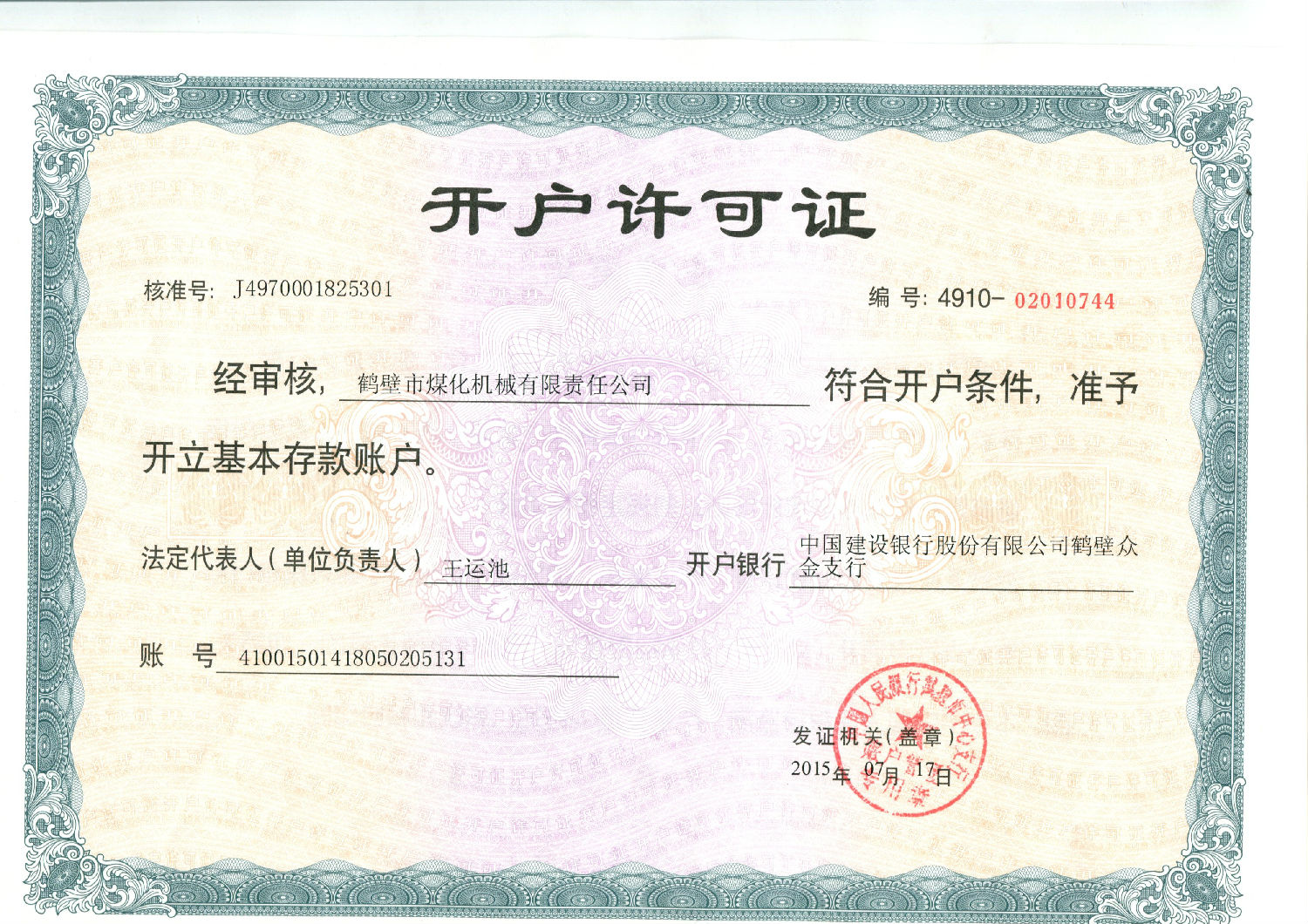 鶴壁煤化開(kāi)戶行許可證.jpg 鶴壁煤化開(kāi)戶行許可證.jpg