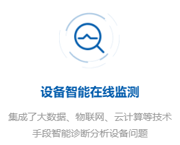 設(shè)備在線監(jiān)測(cè)系統(tǒng) 設(shè)備在線監(jiān)測(cè)系統(tǒng)