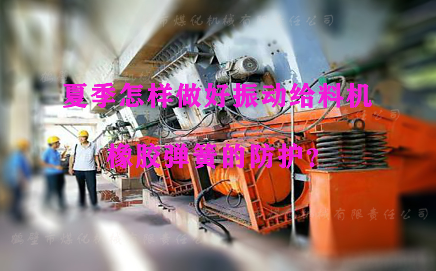 夏季怎樣做好振動給料機橡膠彈簧的防護？