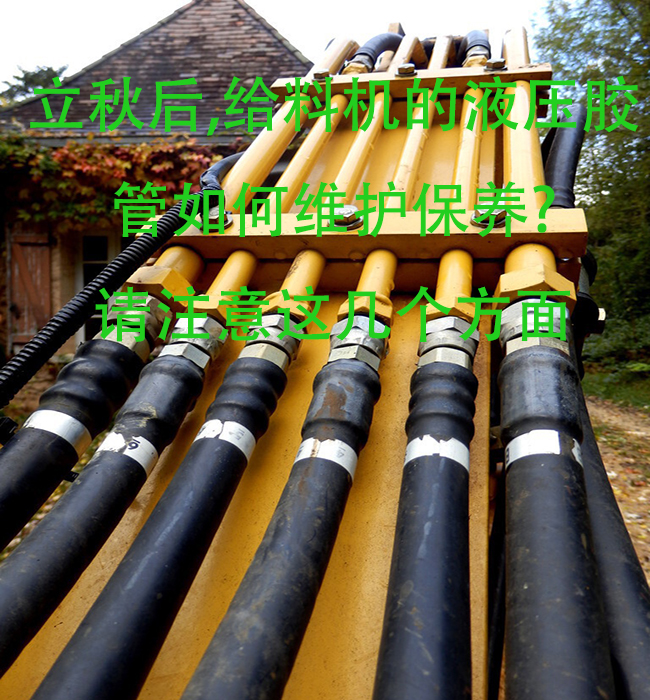 立秋后，給料機的液壓膠管如何維護保養(yǎng)？請注意這幾個方面