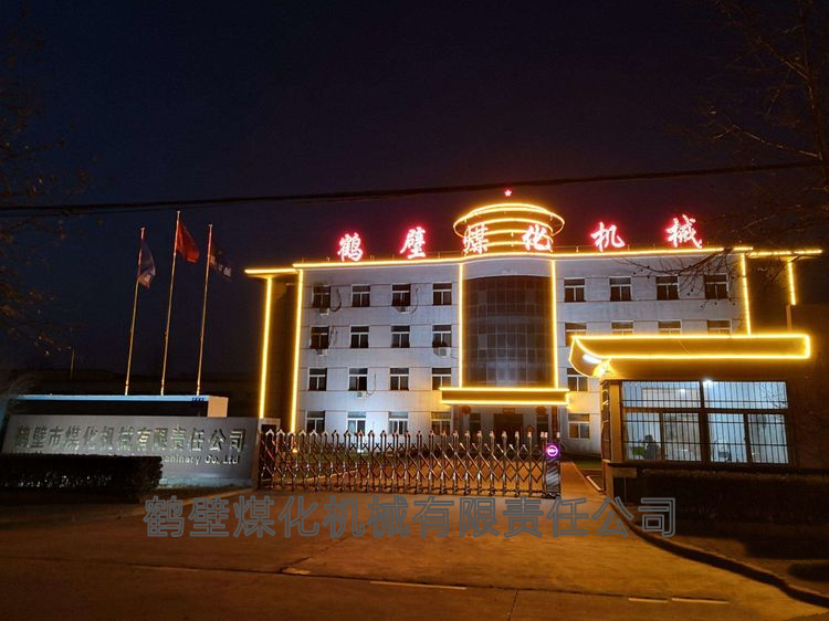 鶴壁煤化機(jī)械.png 鶴壁煤化機(jī)械.png