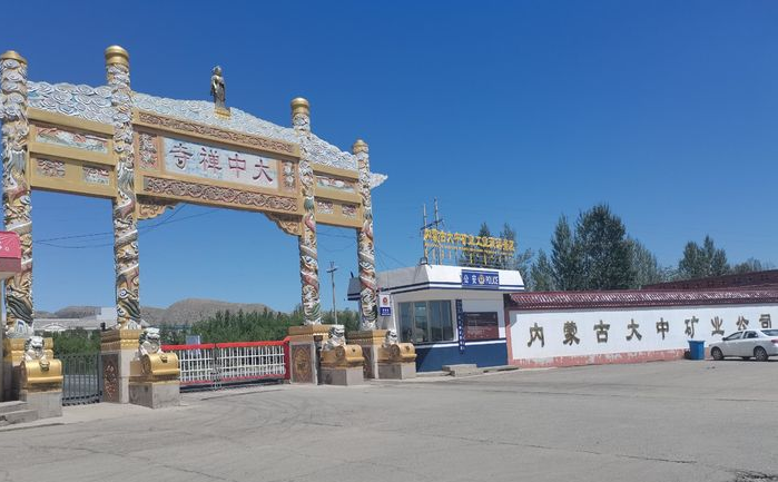 內(nèi)蒙古大中礦業(yè) 內(nèi)蒙古大中礦業(yè)