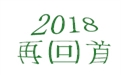 盤(pán)點(diǎn)2018年度，鶴壁煤化機(jī)械給國(guó)內(nèi)外給料事業(yè)所做的貢獻(xiàn)！