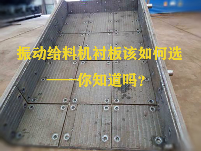 振動給料機襯板該如何選——你知道嗎？