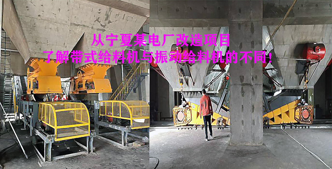 從寧夏某電廠改造項(xiàng)目了解帶式給料機(jī)與振動(dòng)給料機(jī)的不同！