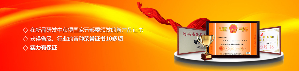 獲得國家五部委頒發(fā)的新產(chǎn)品證書,獲得省級、行業(yè)的各種榮譽證書10多項 獲得國家五部委頒發(fā)的新產(chǎn)品證書,獲得省級、行業(yè)的各種榮譽證書10多項