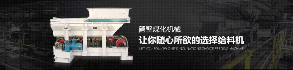 鶴壁煤化機械,讓你隨心所欲的選擇給料機 鶴壁煤化機械,讓你隨心所欲的選擇給料機