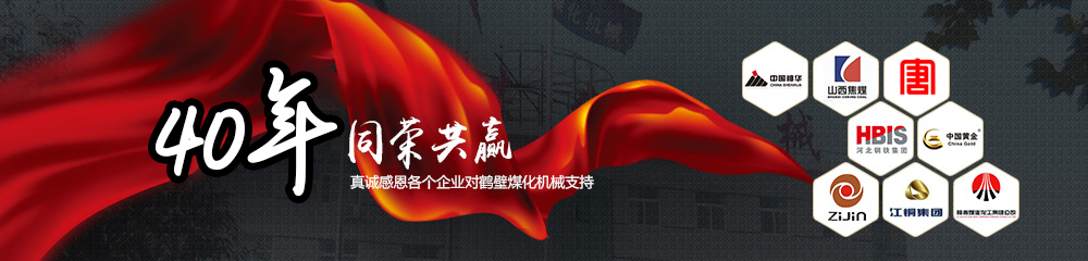 30年同榮共贏，真誠(chéng)感恩以下企業(yè)對(duì)鶴壁煤化機(jī)械支持