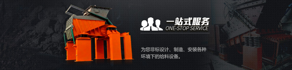 一站式服務(wù),為您非標(biāo)設(shè)計(jì)、制造、安裝各種環(huán)境下的給料設(shè)備