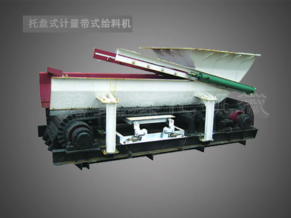 托盤式高精度計量帶式給料機 托盤式高精度計量帶式給料機